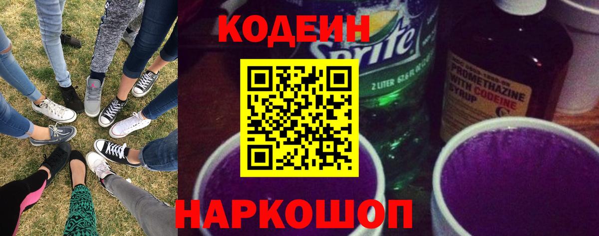 Codein напиток Lean (лин) Ишим
