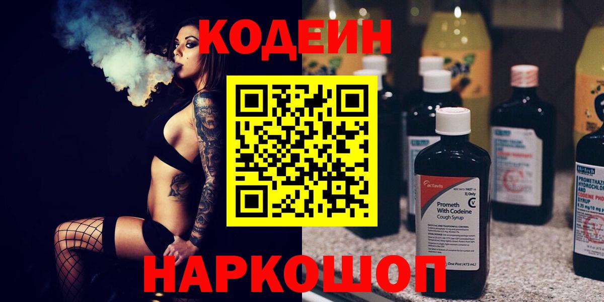 Ишим  Кодеиновый сироп Lean Purple Drank  Кодеиновый сироп Lean напиток Lean (лин)  Вход с VPN 